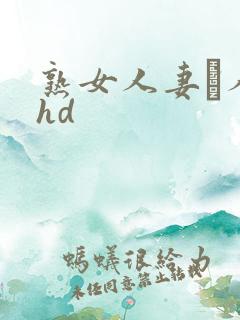 熟女人妻い人妻hd