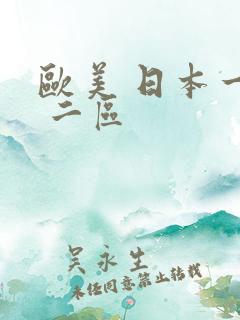 欧美 日本一区 二区