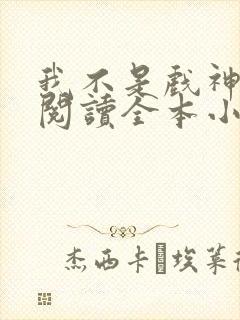 我不是戏神免费阅读全本小说