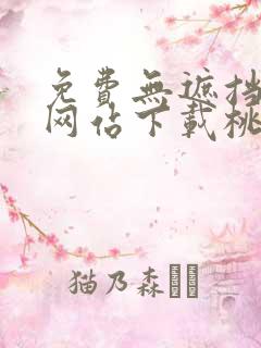 免费无遮挡漫画网站下载桃