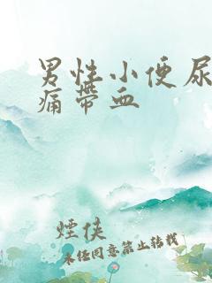 男性小便尿道刺痛带血