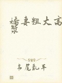 娇妻粗大高潮白浆