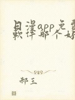 日漫app免费软件哪个好用