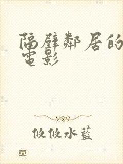 隔壁邻居的诱惑电影