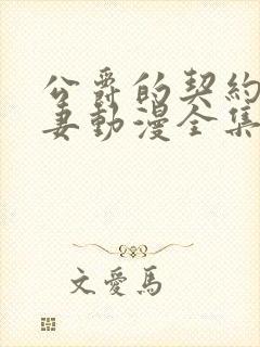 公爵的契约未婚妻动漫全集免费看