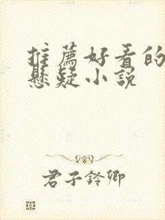 推荐好看的推理悬疑小说