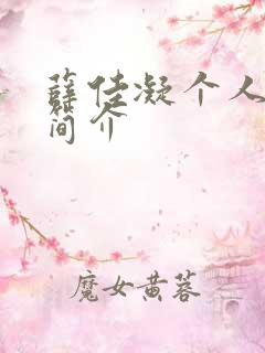 薛佳凝个人资料简介