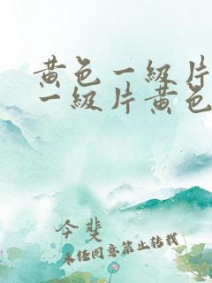 黄色一级片黄色一级片黄色一级片黄色一级片