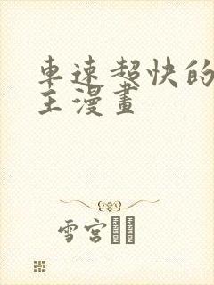 车速超快的双男主漫画