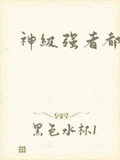 神级强者都市