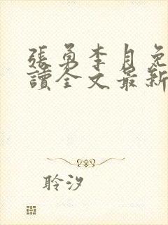 张勇李月免费阅读全文最新章节小说