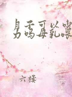 月子可以吃巧克力吗母乳喂养