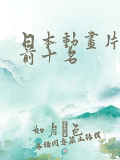 日本动画片排名前十名