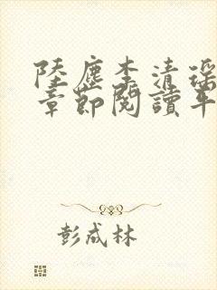 陆尘李清瑶最新章节阅读平台