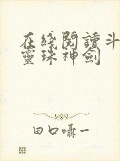 在线阅读斗罗之灵珠神剑