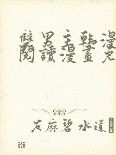 双男主韩漫免费阅读漫画免费阅读