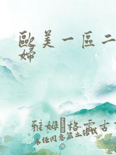 欧美一区二区少妇