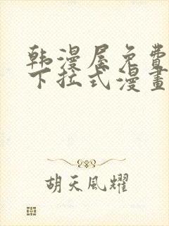 韩漫屋免费漫画下拉式漫画网