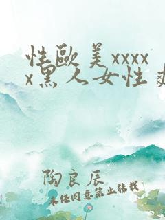 性欧美xxxxx黑人女性爽