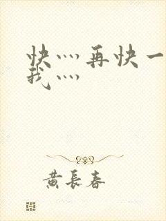 快灬再快一点灬我灬