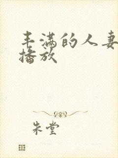 丰满的人妻在线播放