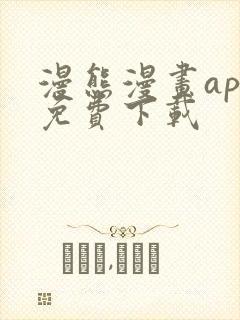 漫熊漫画app免费下载