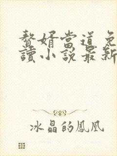 赘婿当道免费阅读小说最新