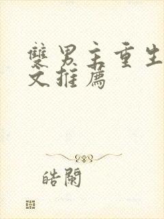 双男主重生校园文推荐