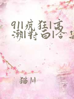 91|疯狂|高潮|对白|合集