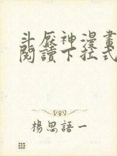 斗厌神漫画免费阅读下拉式六漫画