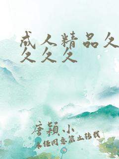 成人精品久久久久久久