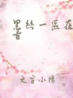 黑丝一区在线观看