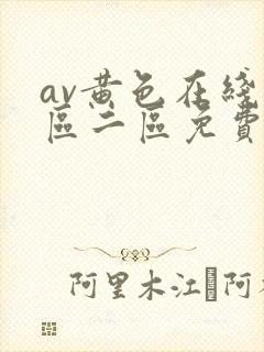 av黄色在线一区二区免费