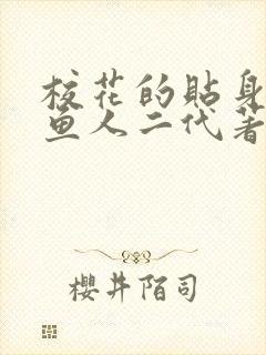 校花的贴身高手鱼人二代著