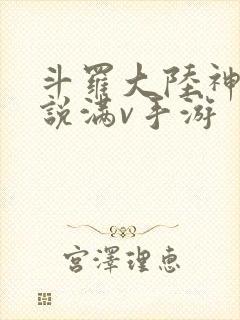 斗罗大陆神界传说满v手游