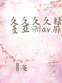 久久久久精品国产亚洲av麻