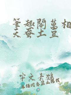 笔趣阁万相之王天蚕土豆