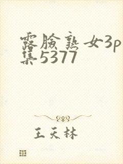 露脸熟女3p合集5377