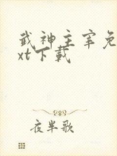 武神主宰免费txt下载