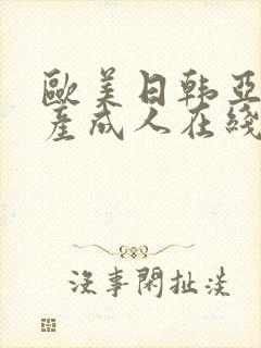 欧美日韩亚洲国产成人在线