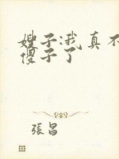 嫂子:我真不是傻子了