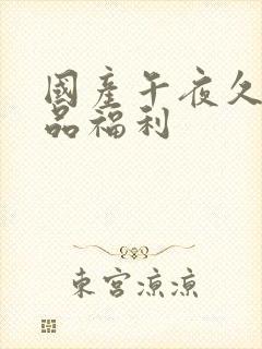 国产午夜久久精品福利