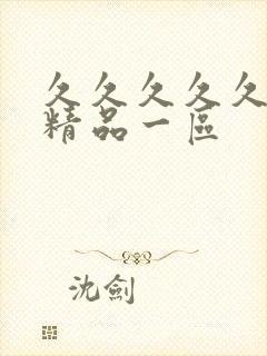 久久久久久人妻精品一区