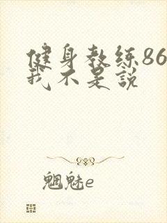 健身教练86话我不是说