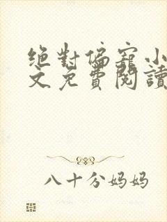 绝对偏宠小说全文免费阅读无弹窗