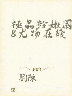 极品粉嫩国产18尤物在线