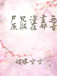 尸兄漫画无删改原版在哪看