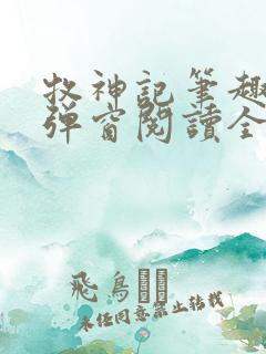 牧神记笔趣阁无弹窗阅读全文