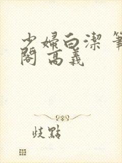 少妇白洁 笔趣阁 高义