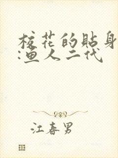 校花的贴身高手:鱼人二代